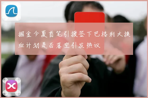 掘金今夏首笔引援签下巴格利大换血计划是否落空引发热议