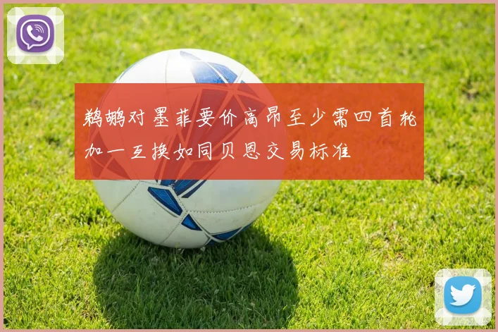 鹈鹕对墨菲要价高昂至少需四首轮加一互换如同贝恩交易标准