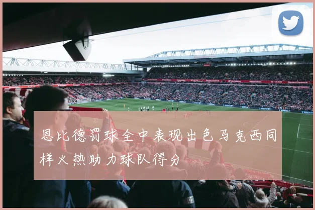 恩比德罚球全中表现出色马克西同样火热助力球队得分