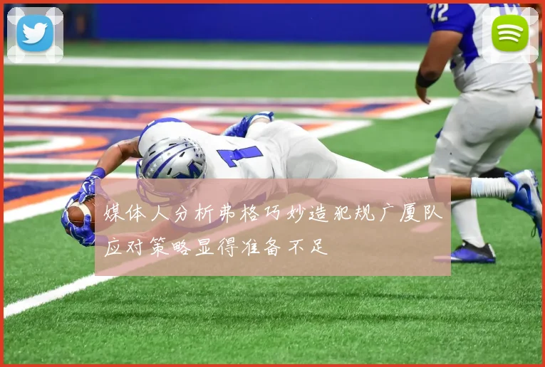 媒体人分析弗格巧妙造犯规广厦队应对策略显得准备不足